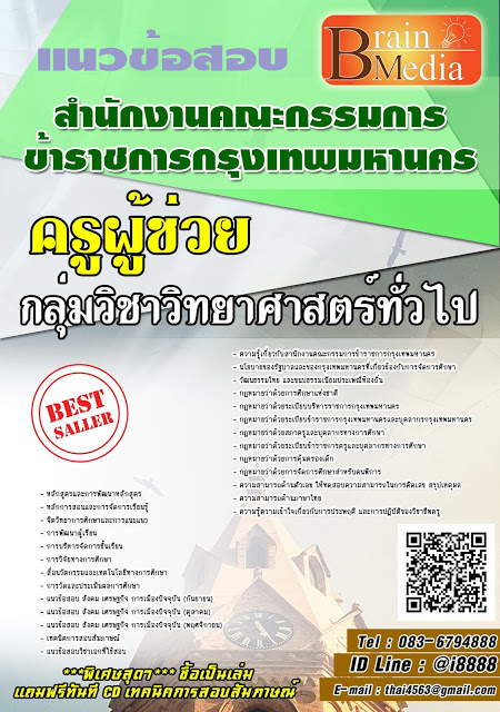 โหลดแนวข้อสอบ ครูผู้ช่วย กลุ่มวิชาวิทยาศาสตร์ทั่วไป สำนักงานคณะกรรมการข้าราชการกรุงเทพมหานคร