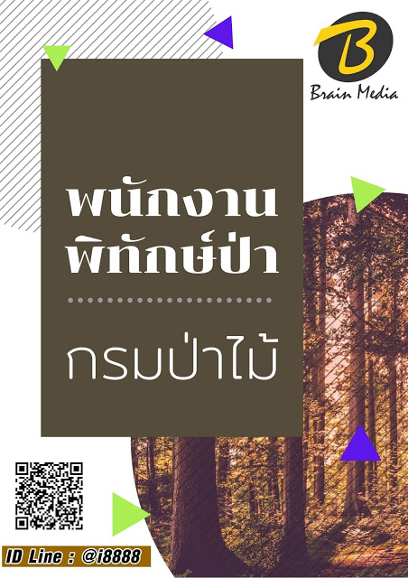 โหลดแนวข้อสอบ พนักงานพิทักษ์ป่า กรมป่าไม้