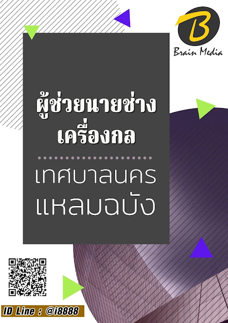 โหลดแนวข้อสอบ ผู้ช่วยนายช่างเครื่องกล เทศบาลนครแหลมฉบัง