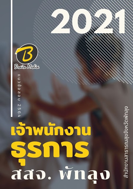 โหลดแนวข้อสอบ เจ้าพนักงานธุรการ สำนักงานสาธารณสุขจังหวัดพัทลุง