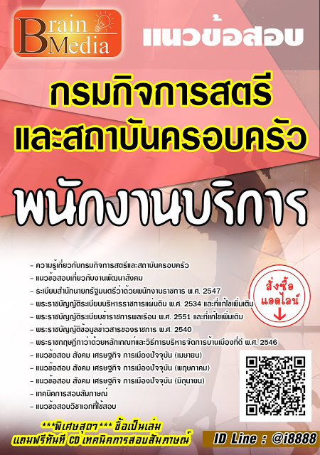 โหลดแนวข้อสอบ พนักงานบริการ กรมกิจการสตรีและสถาบันครอบครัว