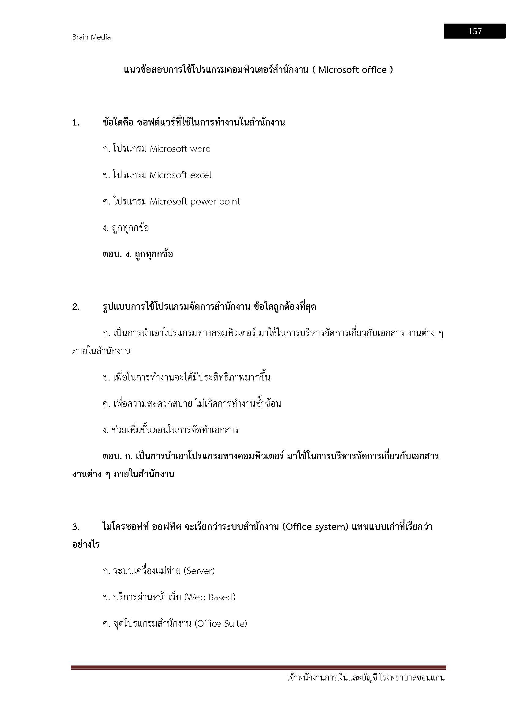 โหลดแนวข้อสอบ เจ้าพนักงานการเงินและบัญชี โรงพยาบาลขอนแก่น