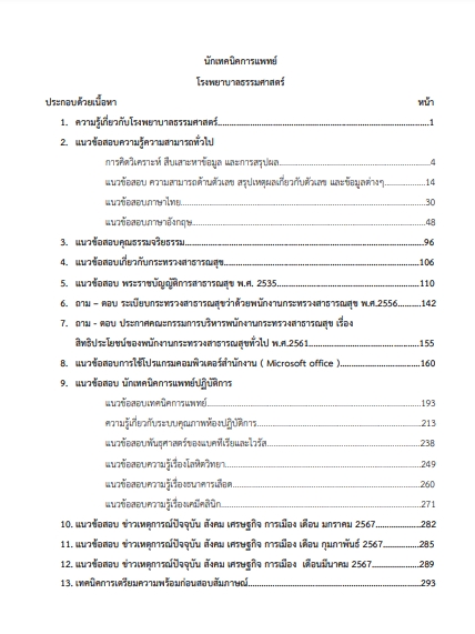 โหลดแนวข้อสอบ นักเทคนิคการแพทย์ โรงพยาบาลธรรมศาสตร์เฉลิมพระเกียรติ