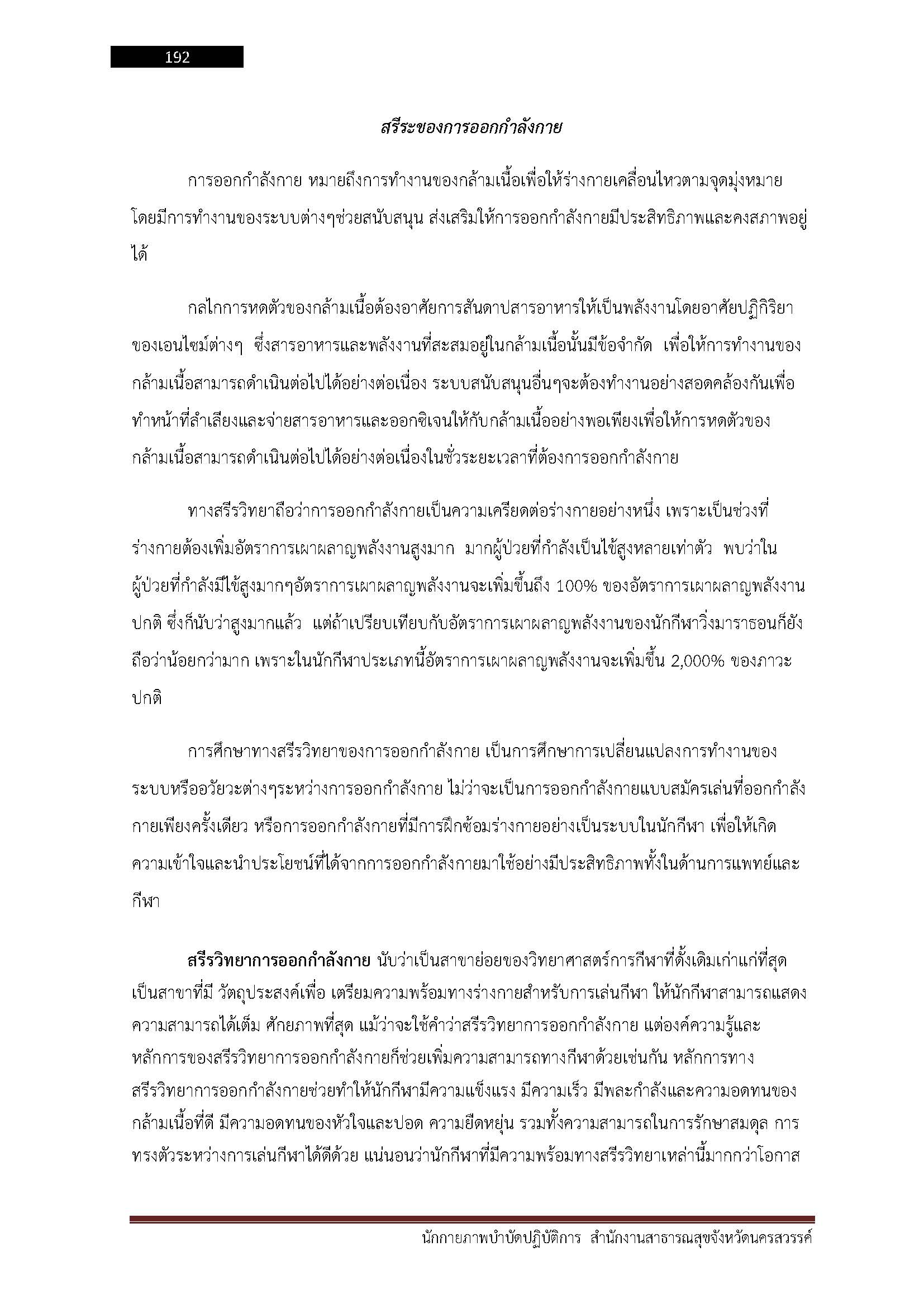 โหลดแนวข้อสอบ นักกายภาพบำบัดปฏิบัติการ สำนักงานสาธารณสุขจังหวัดนครสวรรค์