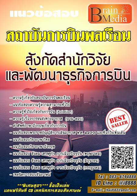 โหลดแนวข้อสอบ สังกัดสำนักวิจัยและพัฒนาธุรกิจการบิน สถาบันการบินพลเรือน