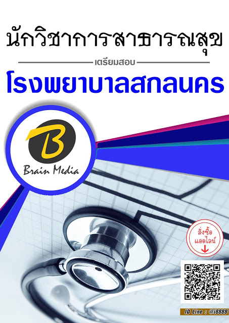 โหลดแนวข้อสอบ นักวิชาการสาธารณสุข โรงพยาบาลสกลนคร