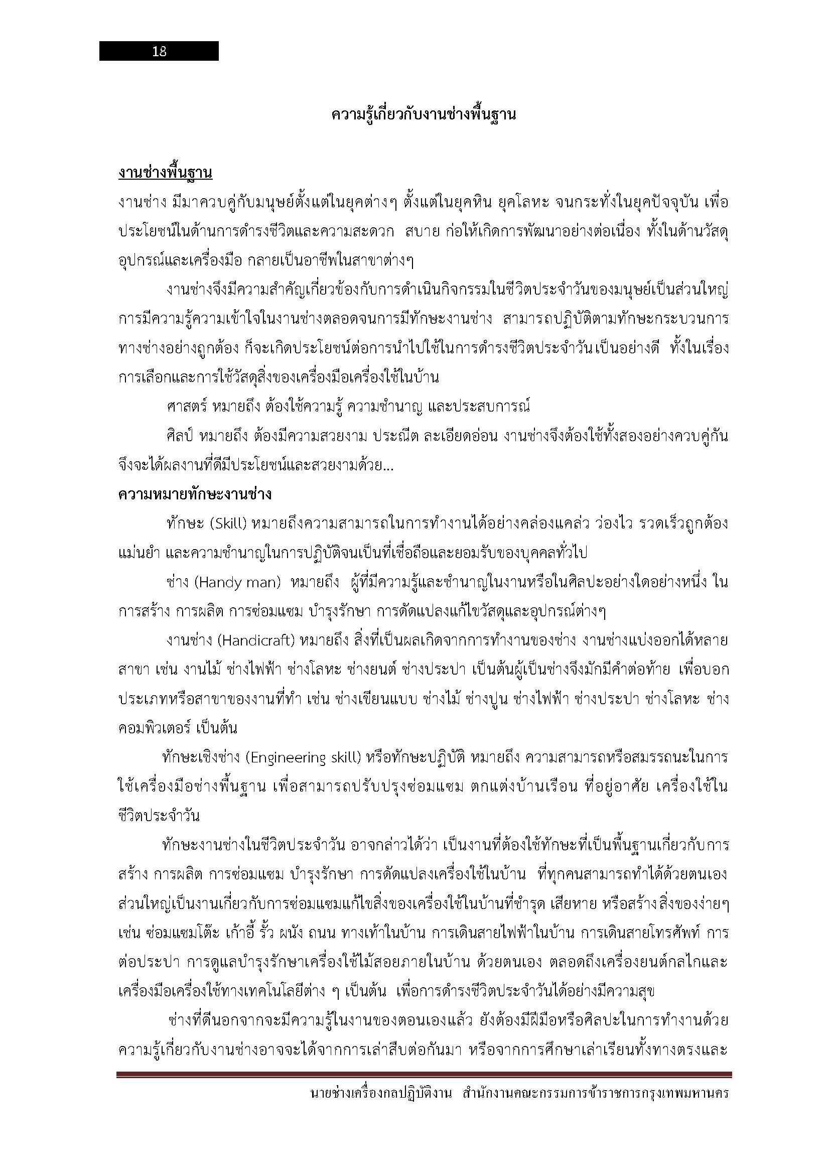 โหลดแนวข้อสอบ นายช่างเครื่องกลปฏิบัติงาน สำนักงานคณะกรรมการข้าราชการกรุงเทพมหานคร
