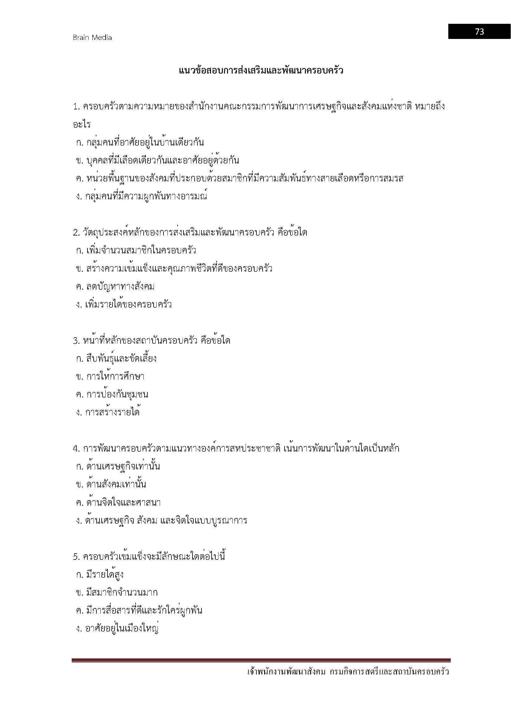 โหลดแนวข้อสอบ เจ้าพนักงานพัฒนาสังคม กรมกิจการสตรีและสถาบันครอบครัว