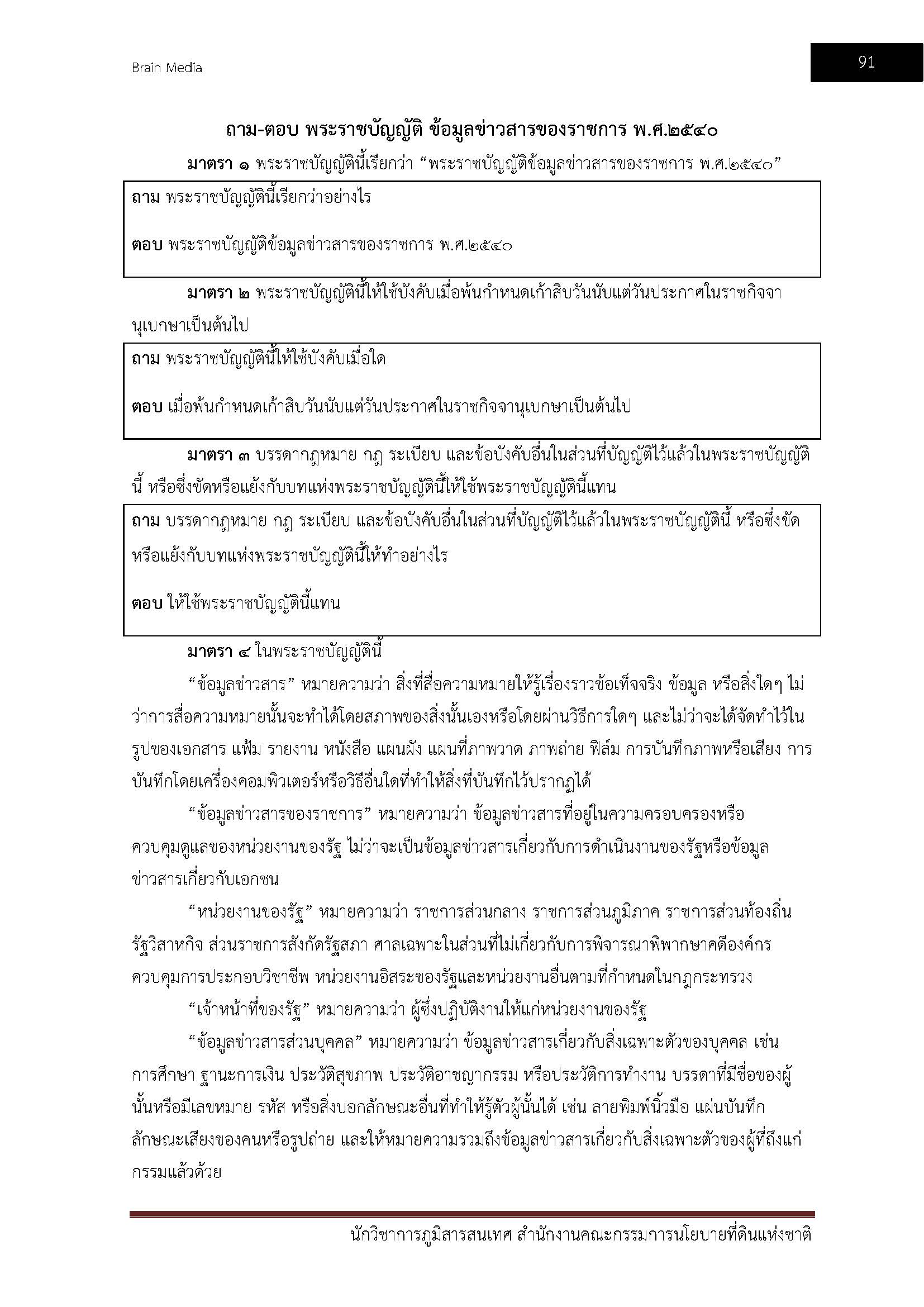 โหลดแนวข้อสอบ นักวิชาการภูมิสารสนเทศ สำนักงานคณะกรรมการนโยบายที่ดินแห่งชาติ