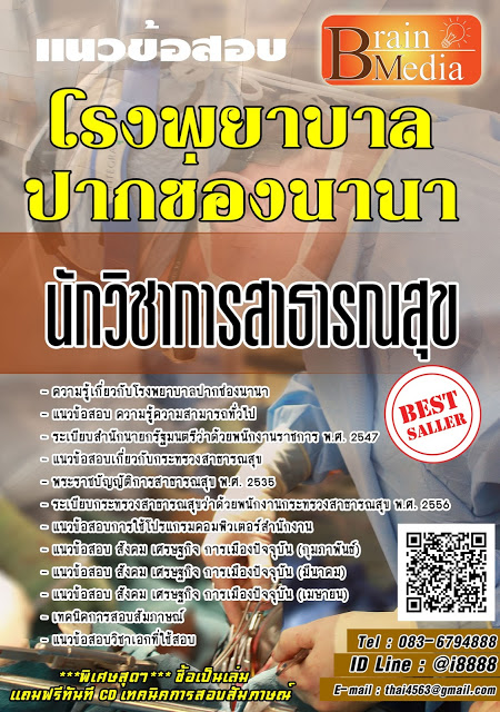 โหลดแนวข้อสอบ นักวิชาการสาธารณสุข โรงพยาบาลปากช่องนานา