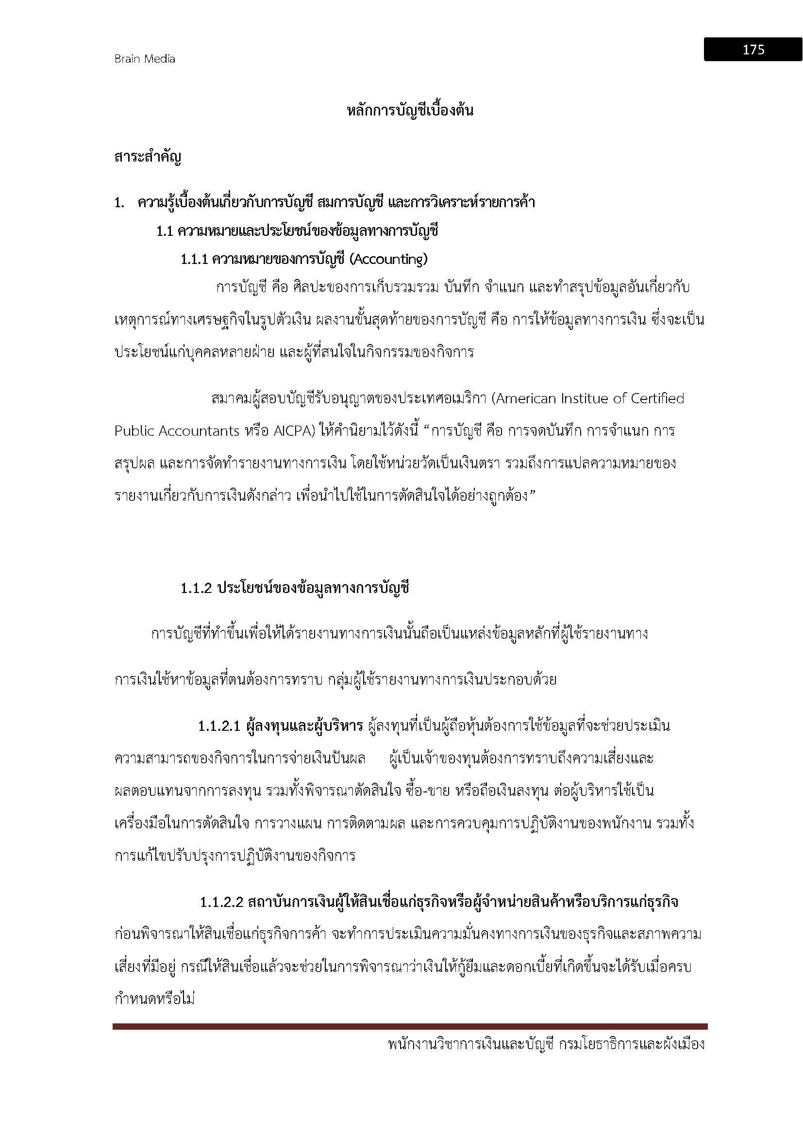 โหลดแนวข้อสอบ พนักงานวิชาการเงินและบัญชี กรมโยธาธิการและผังเมือง