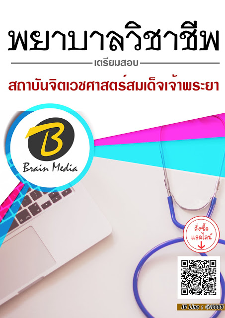 โหลดแนวข้อสอบ พยาบาลวิชาชีพ สถาบันจิตเวชศาสตร์สมเด็จเจ้าพระยา