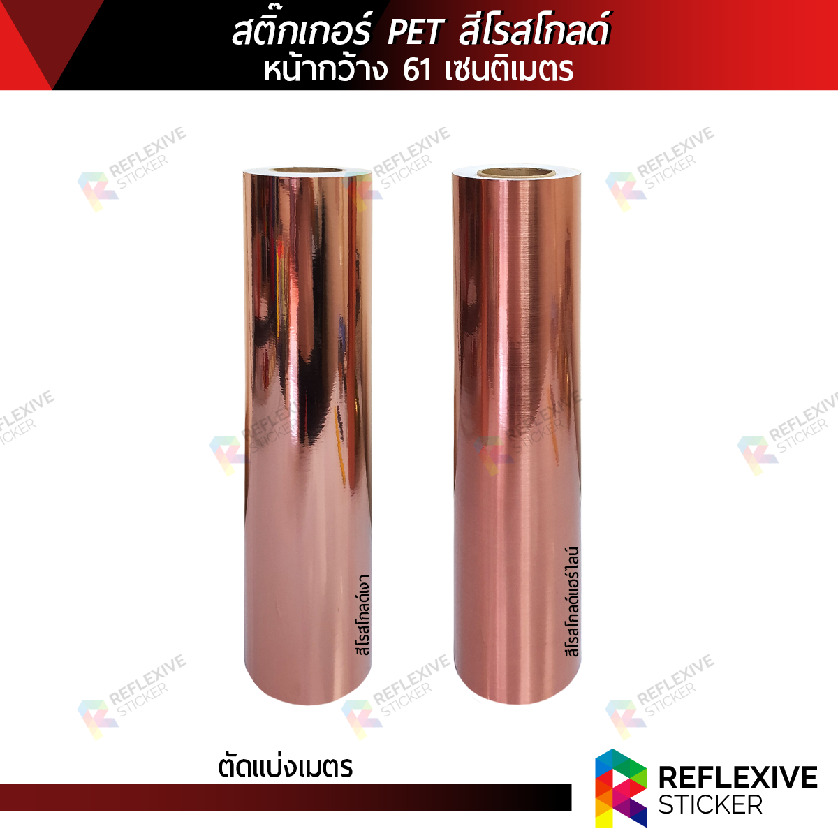 สติ๊กเกอร์ PET Rose Gold สีโรสโกลด์เงา สีโรสโกลด์แฮร์ไลน์ หน้ากว้าง 61 เซนติเมตร (ตัดแบ่งเมตร)