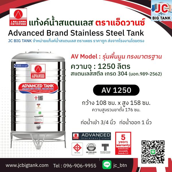 แท้งค์น้ำสแตนเลส แอ็ดวานซ์ ADVANCED รุ่นพื้นนูน AV1250 ขนาด 1250 ลิตร (มอก.)