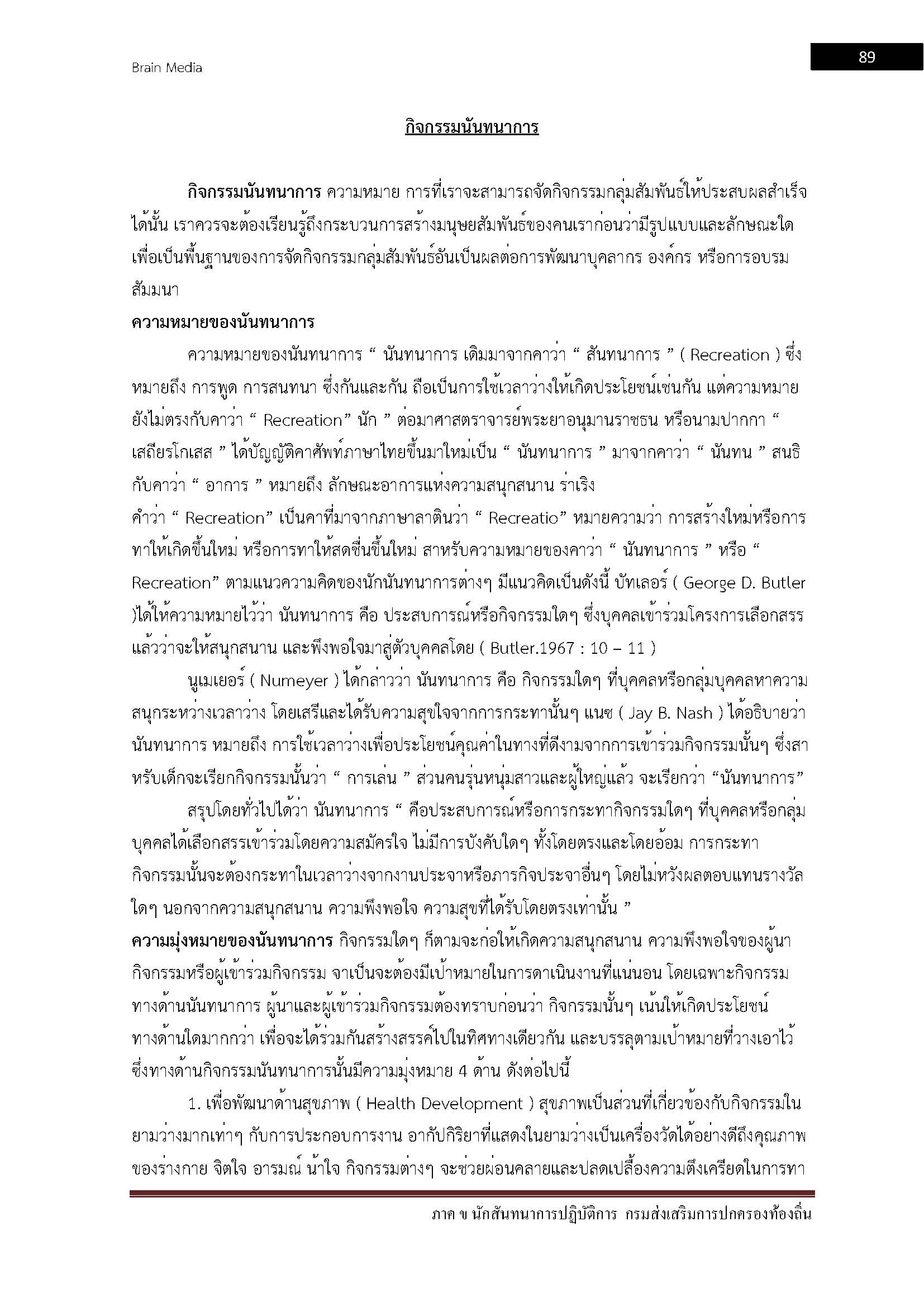 โหลดแนวข้อสอบ นักสันทนาการปฏิบัติการ กรมส่งเสริมการปกครองท้องถิ่น (อปท.)
