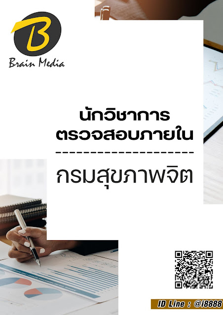 โหลดแนวข้อสอบ นักวิชาการตรวจสอบภายใน กรมสุขภาพจิต