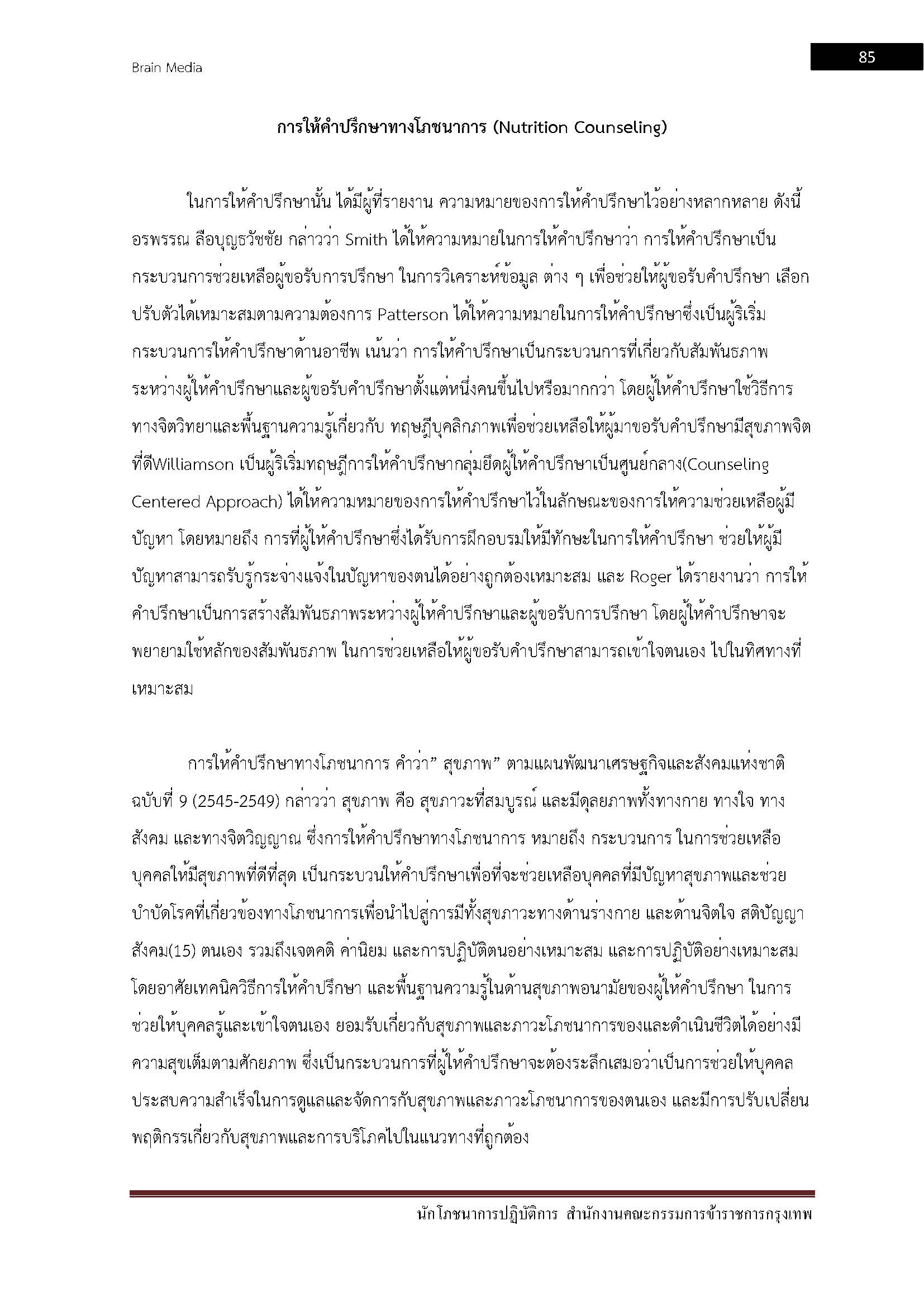 โหลดแนวข้อสอบ นักโภชนาการปฏิบัติการ สำนักงานคณะกรรมการข้าราชการกรุงเทพมหานคร (กทม.)
