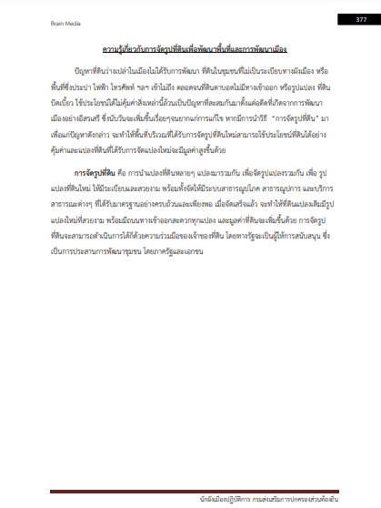 โหลดแนวข้อสอบ นักผังเมืองปฏิบัติการ กรมส่งเสริมการปกครองท้องถิ่น (อปท.)