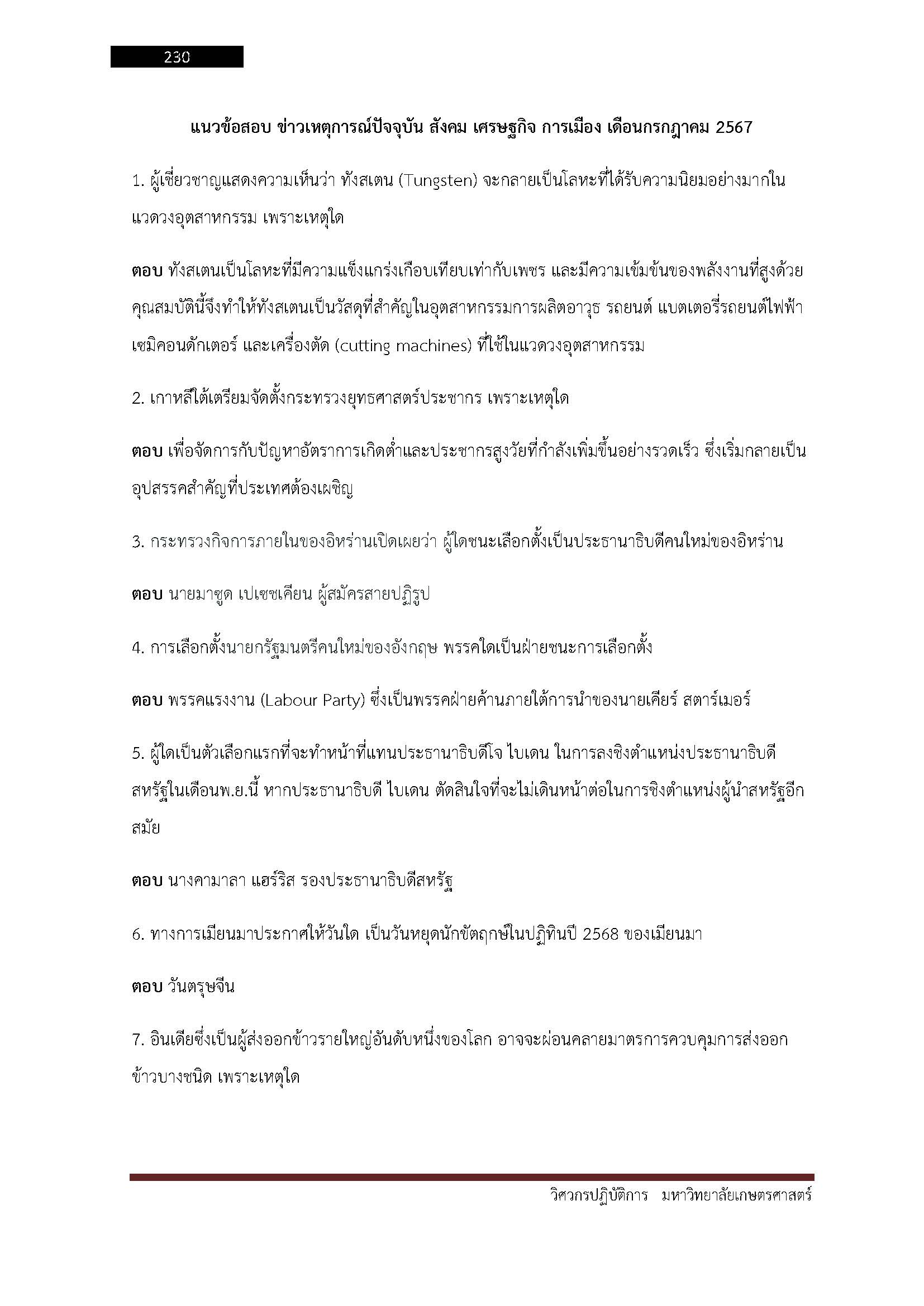 โหลดแนวข้อสอบ วิศวกรปฏิบัติการ มหาวิทยาลัยเกษตรศาสตร์
