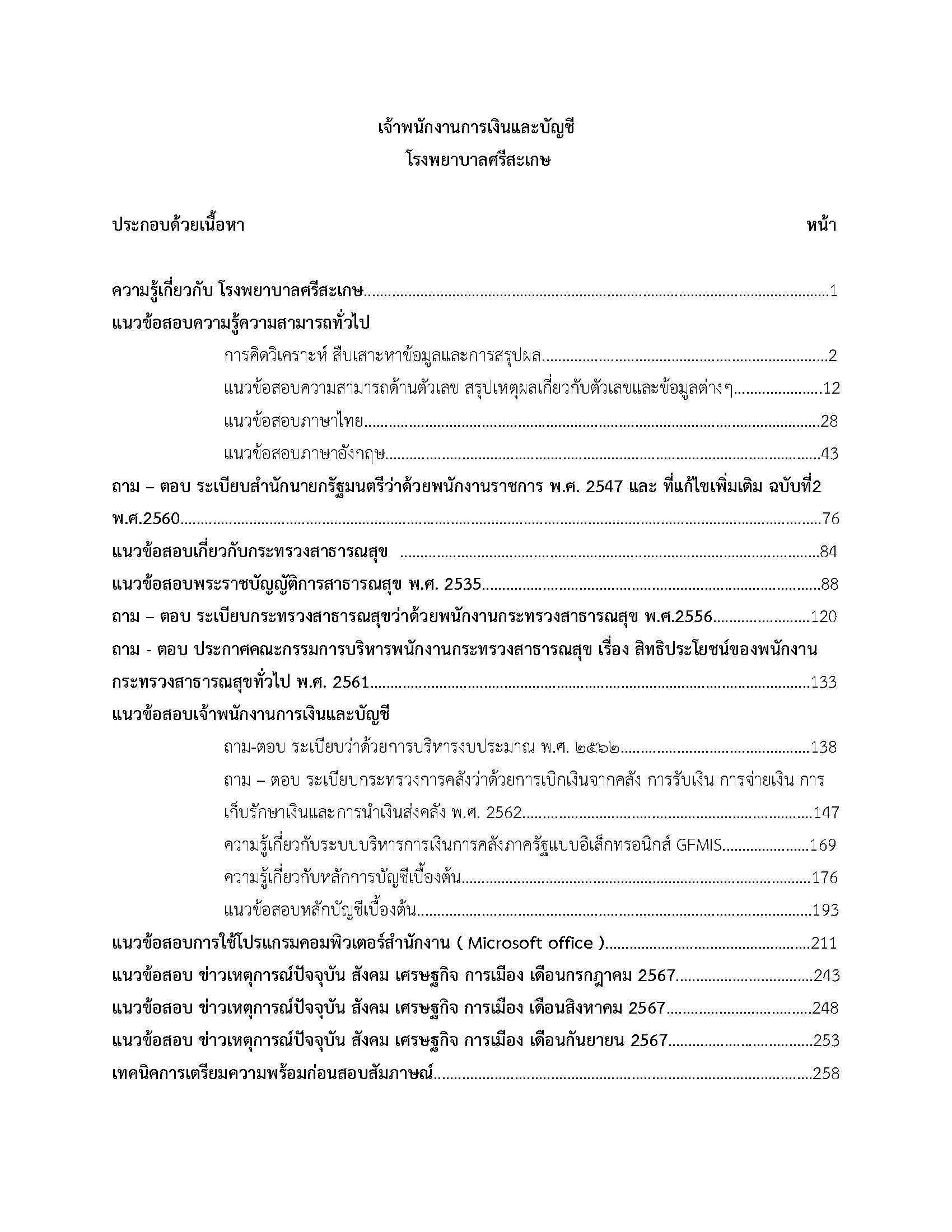 โหลดแนวข้อสอบ เจ้าพนักงานการเงินและบัญชี โรงพยาบาลศรีสะเกษ