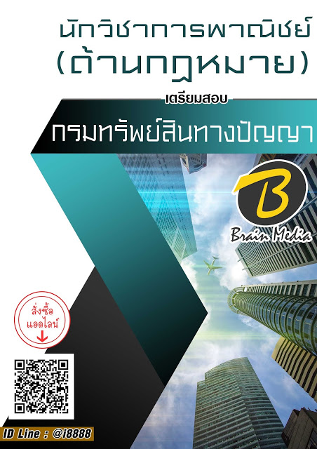 โหลดแนวข้อสอบ นักวิชาการพาณิชย์ (ด้านกฎหมาย) กรมทรัพย์สินทางปัญญา