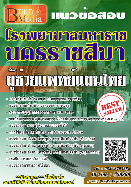 โหลดแนวข้อสอบ ผู้ช่วยแพทย์แผนไทย โรงพยาบาลมหาราชนครราชสีมา