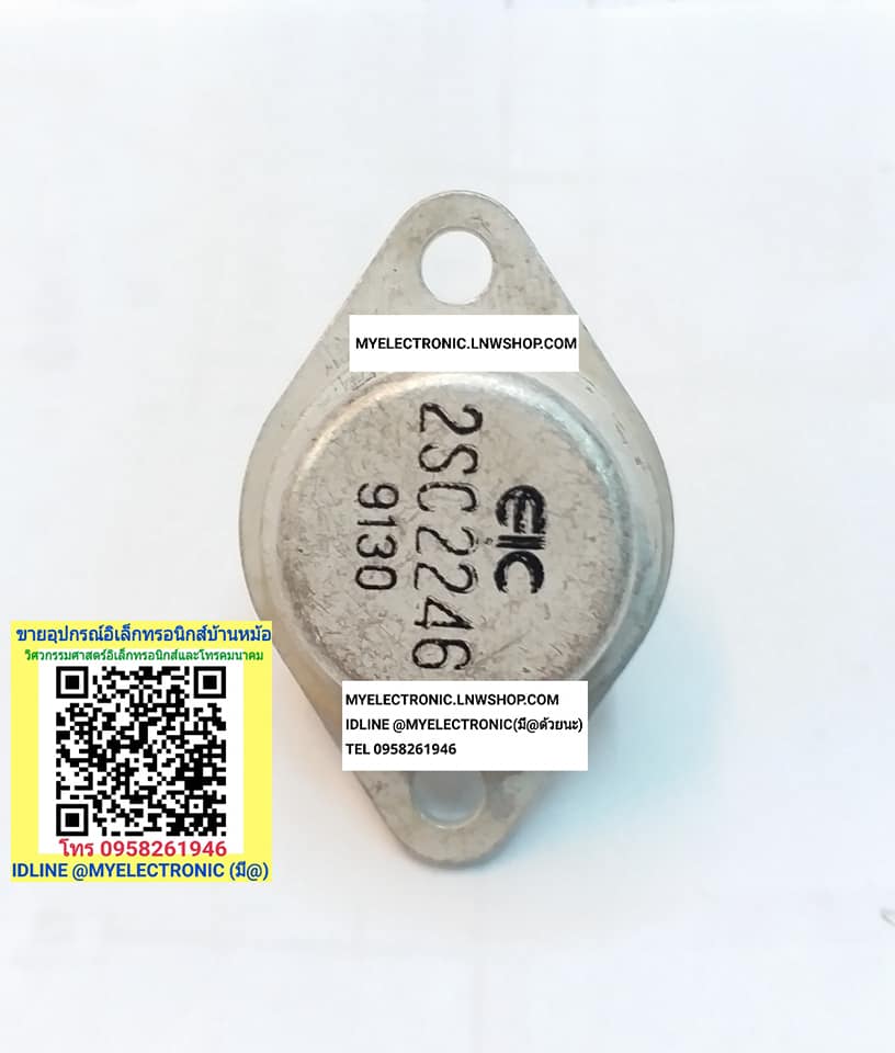 ขาย 2SC2246 ทรานซิสเตอร์ จานบิน TRANSISTOR ตัวถังTO-3 ยี่ห้อEIC C2246 ราคาตัวละ บาท มีหน้าร้านอยู่บ้านหม้อ กรุงเทพ ส่งของเร็ว มาซื้อหน้าร้านได้ สั่งปุ๊บ ส่งปั๊บ