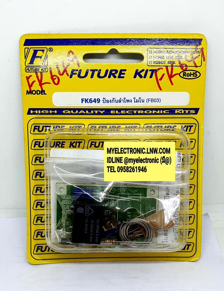 ชุดคิทFK649วงจรป้องกันลำโพงโมโน(นำไปประกอบลงปริ้นเอง)