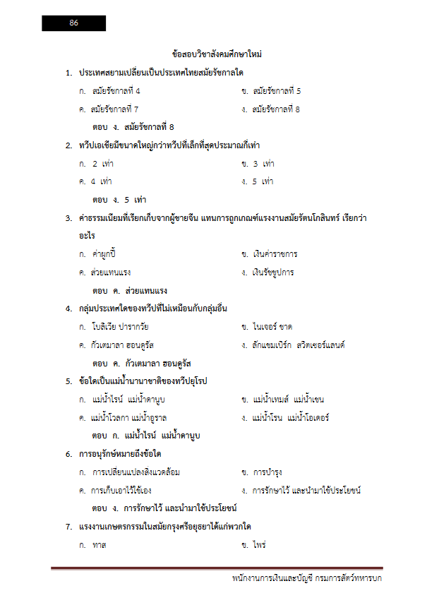 โหลดแนวข้อสอบ พนักงานการเงินและบัญชี กรมการสัตว์ทหารบก