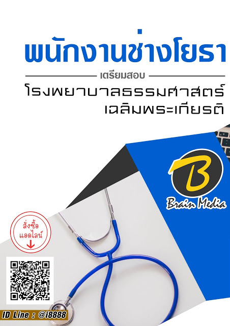 โหลดแนวข้อสอบ พนักงานช่างโยธา โรงพยาบาลธรรมศาสตร์เฉลิมพระเกียรติ