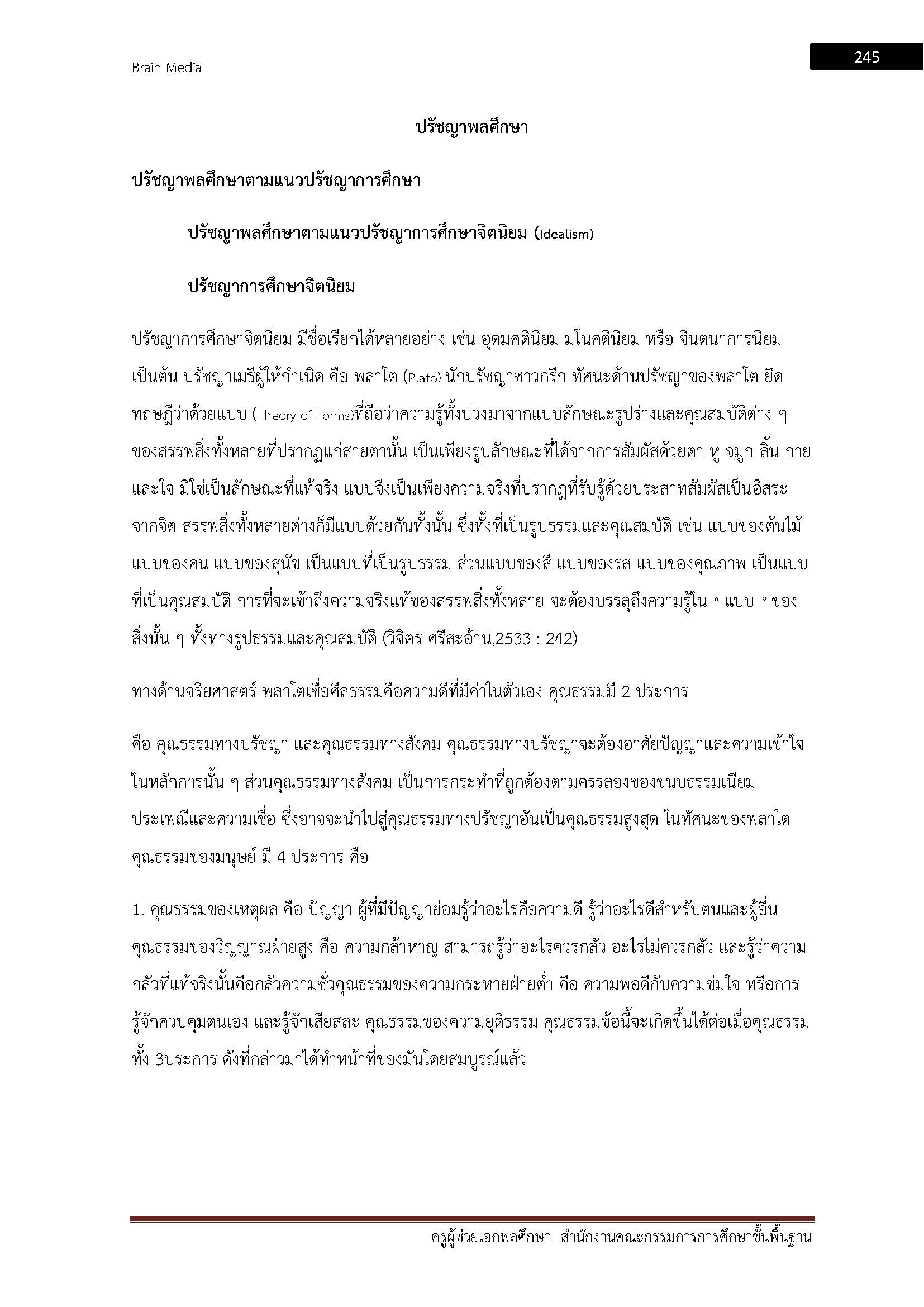 โหลดแนวข้อสอบ ครูผู้ช่วย เอกพลศึกษา สำนักงานคณะกรรมการการศึกษาขั้นพื้นฐาน