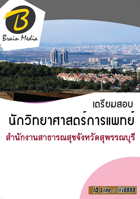 โหลดแนวข้อสอบ นักวิทยาศาสตร์การแพทย์ สำนักงานสาธารณสุขจังหวัดสุพรรณบุรี