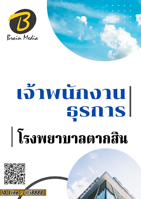 โหลดแนวข้อสอบ เจ้าพนักงานธุรการ โรงพยาบาลตากสิน