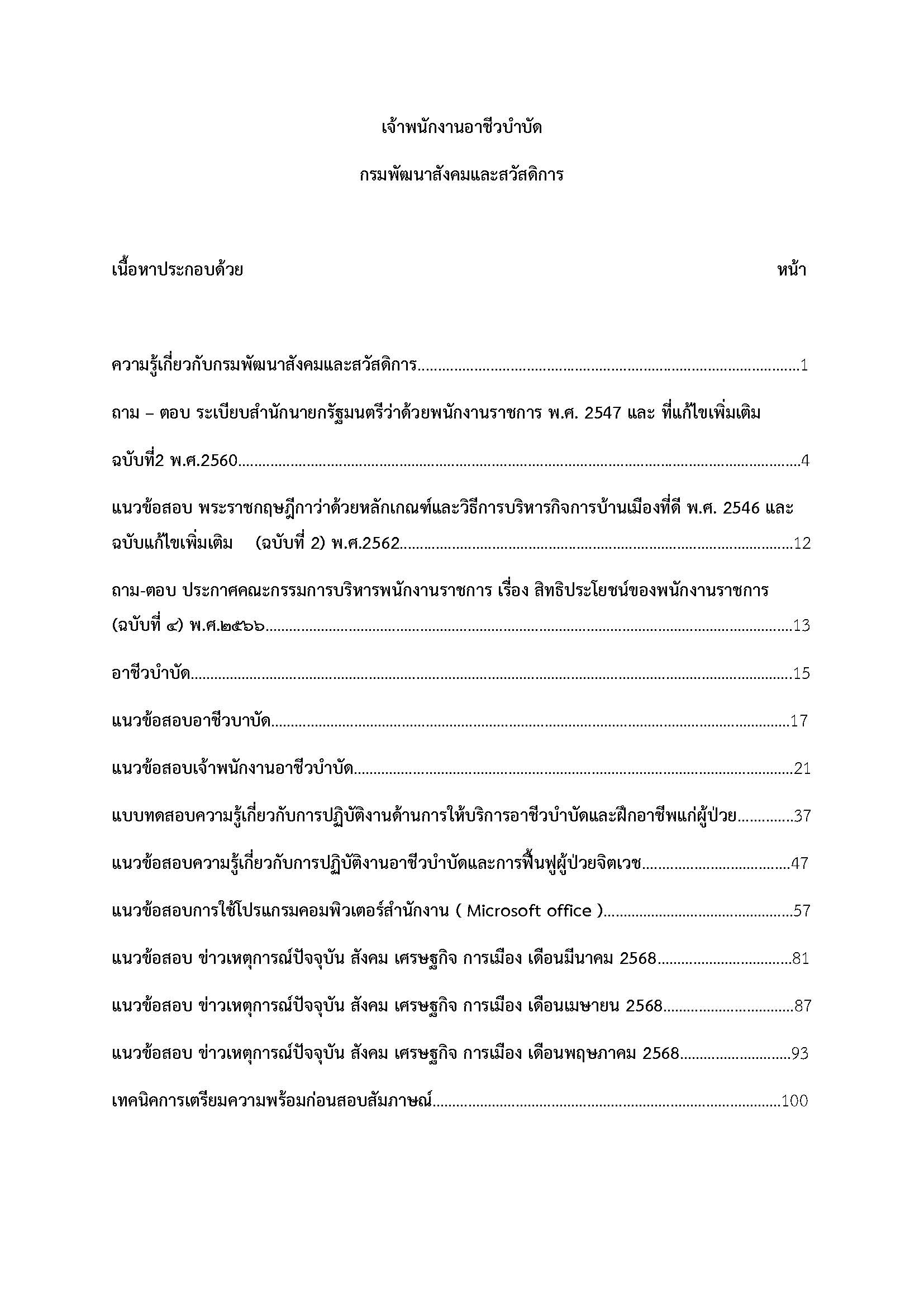 โหลดแนวข้อสอบ เจ้าพนักงานอาชีวบำบัด กรมพัฒนาสังคมและสวัสดิการ