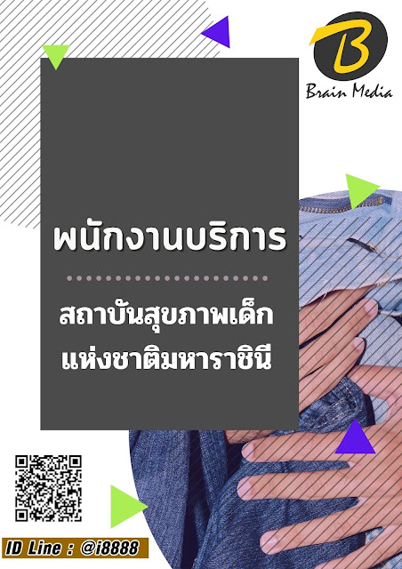 โหลดแนวข้อสอบ พนักงานบริการ สถาบันสุขภาพเด็กแห่งชาติมหาราชินี