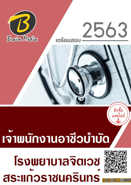 โหลดแนวข้อสอบ เจ้าพนักงานอาชีวบำบัด โรงพยาบาลจิตเวชสระแก้วราชนครินทร์