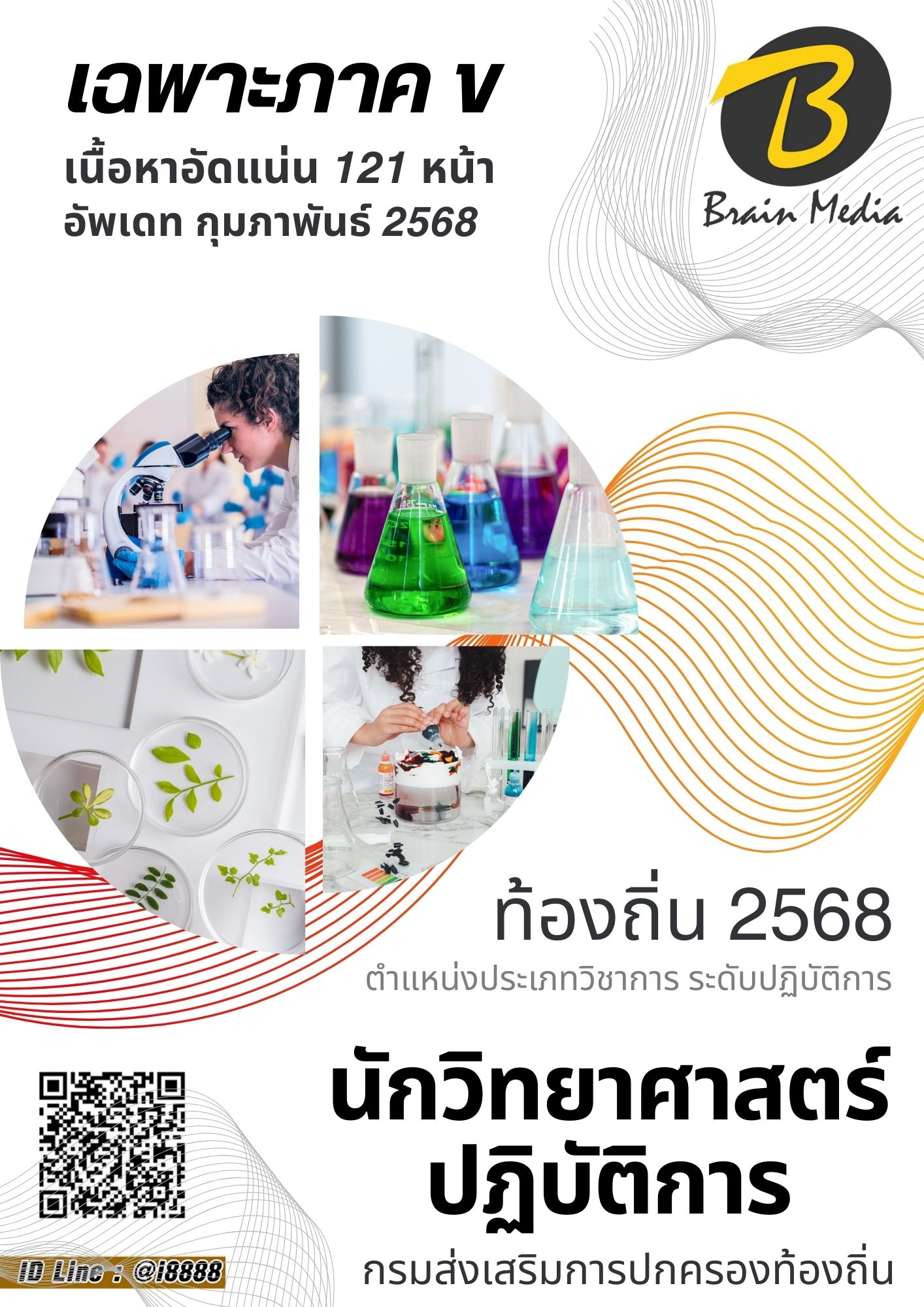 โหลดแนวข้อสอบ นักวิทยาศาสตร์ปฏิบัติการ กรมส่งเสริมการปกครองท้องถิ่น (อปท.)