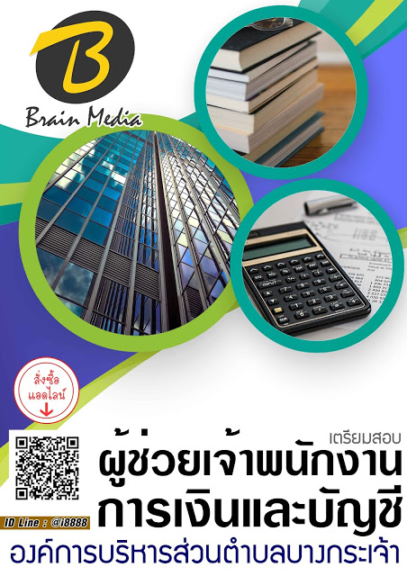 โหลดแนวข้อสอบ ผู้ช่วยเจ้าพนักงานการเงินและบัญชี องค์การบริหารส่วนตำบลบางกระเจ้า