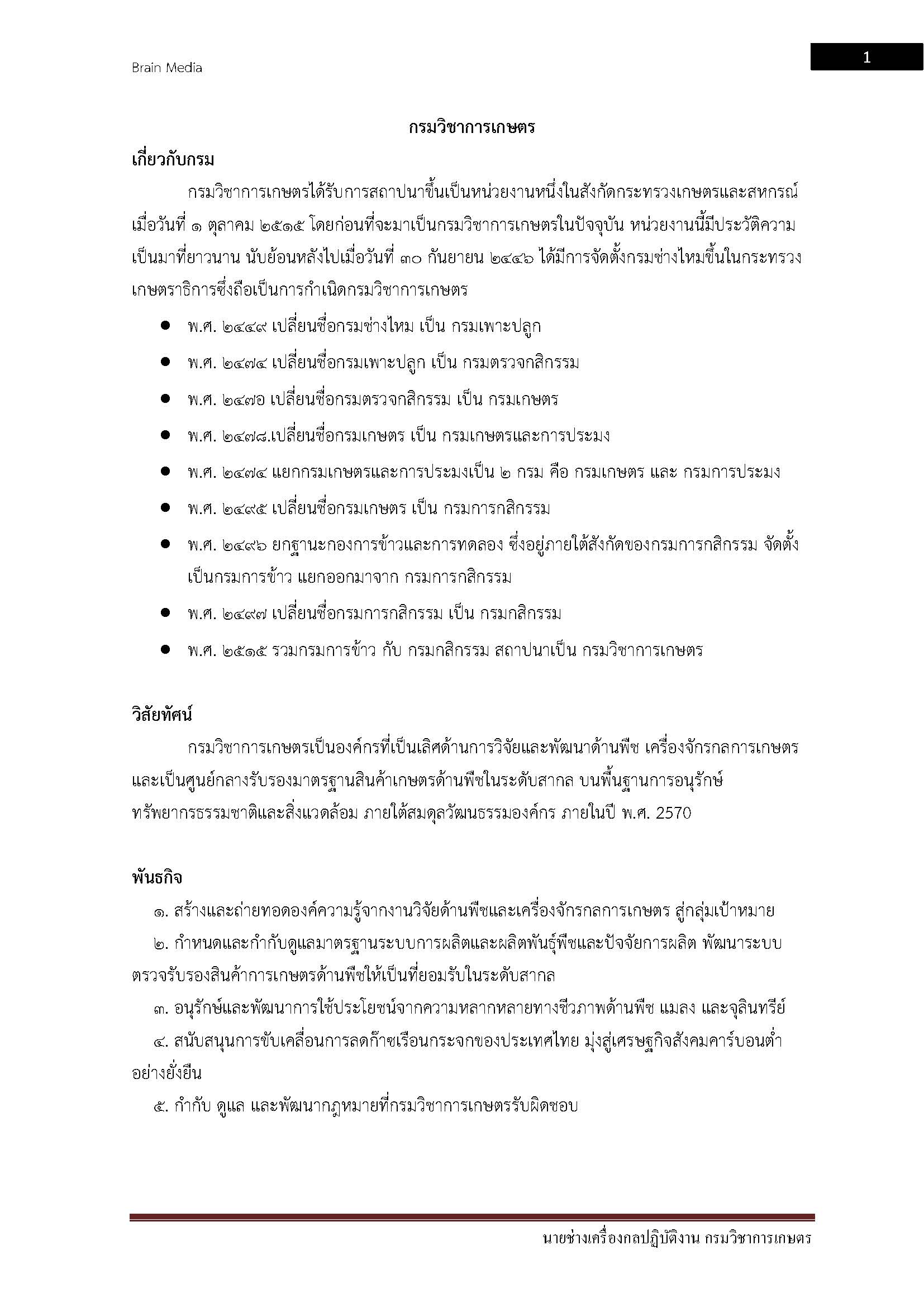 โหลดแนวข้อสอบ นายช่างเครื่องกลปฏิบัติงาน กรมวิชาการเกษตร