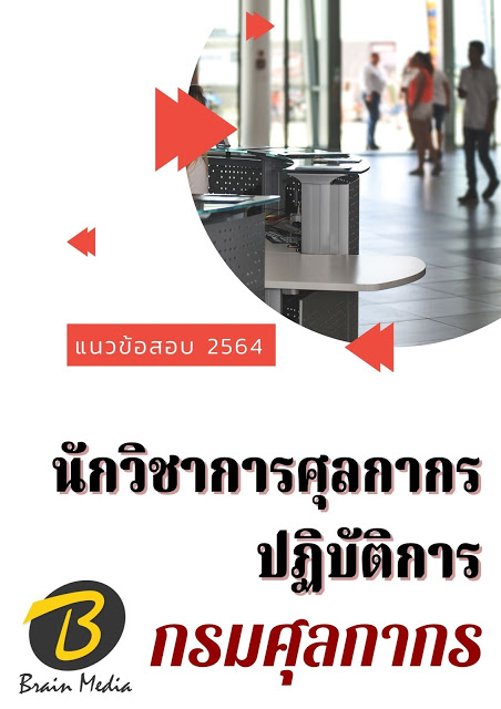 โหลดแนวข้อสอบ นักวิชาการศุลกากรปฏิบัติการ กรมศุลกากร