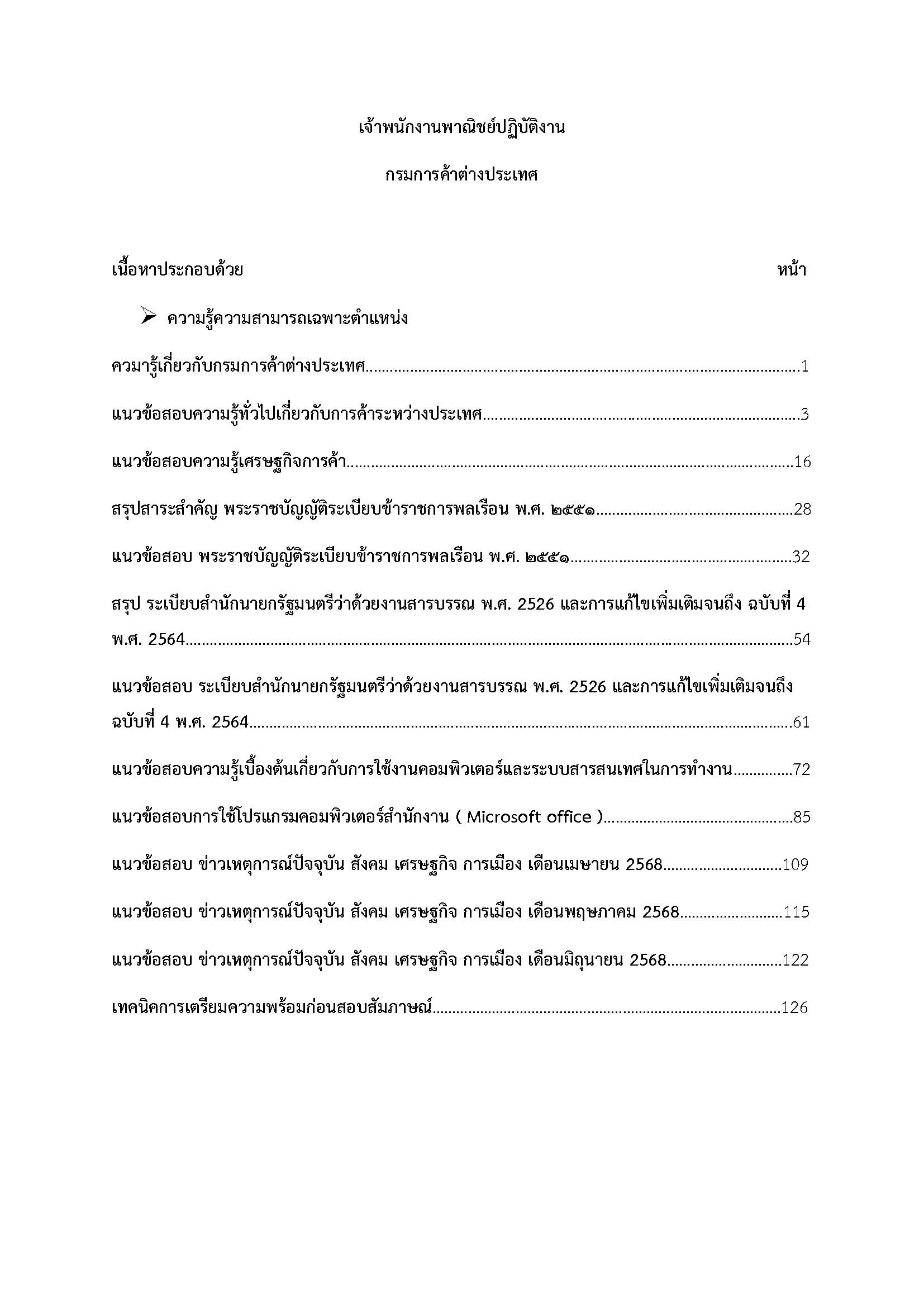 โหลดแนวข้อสอบ เจ้าพนักงานการพาณิชย์ปฏิบัติงาน กรมการค้าต่างประเทศ