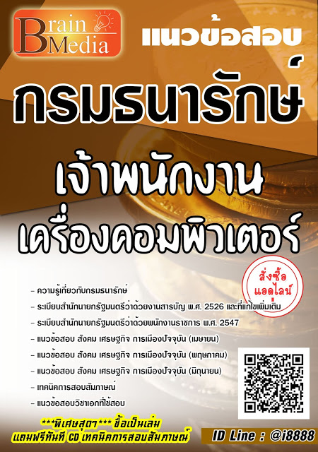 โหลดแนวข้อสอบ เจ้าพนักงานเครื่องคอมพิวเตอร์ กรมธนารักษ์