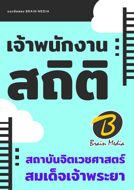 โหลดแนวข้อสอบ เจ้าพนักงานสถิติ สถาบันจิตเวชศาสตร์สมเด็จเจ้าพระยา