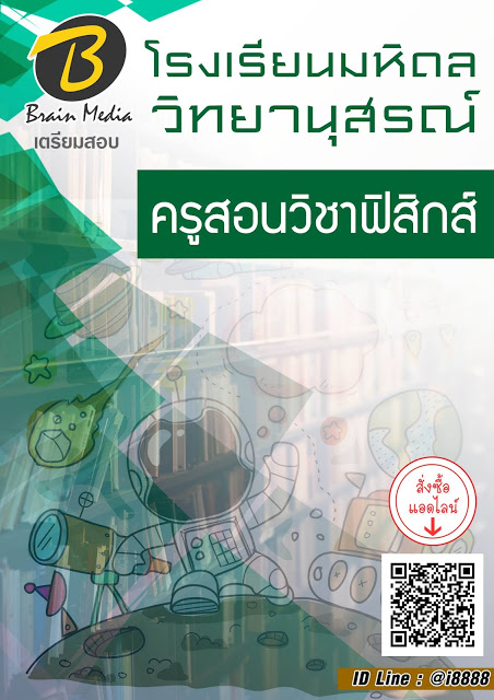 โหลดแนวข้อสอบ ครูสอนวิชาฟิสิกส์ โรงเรียนมหิดลวิทยานุสรณ์