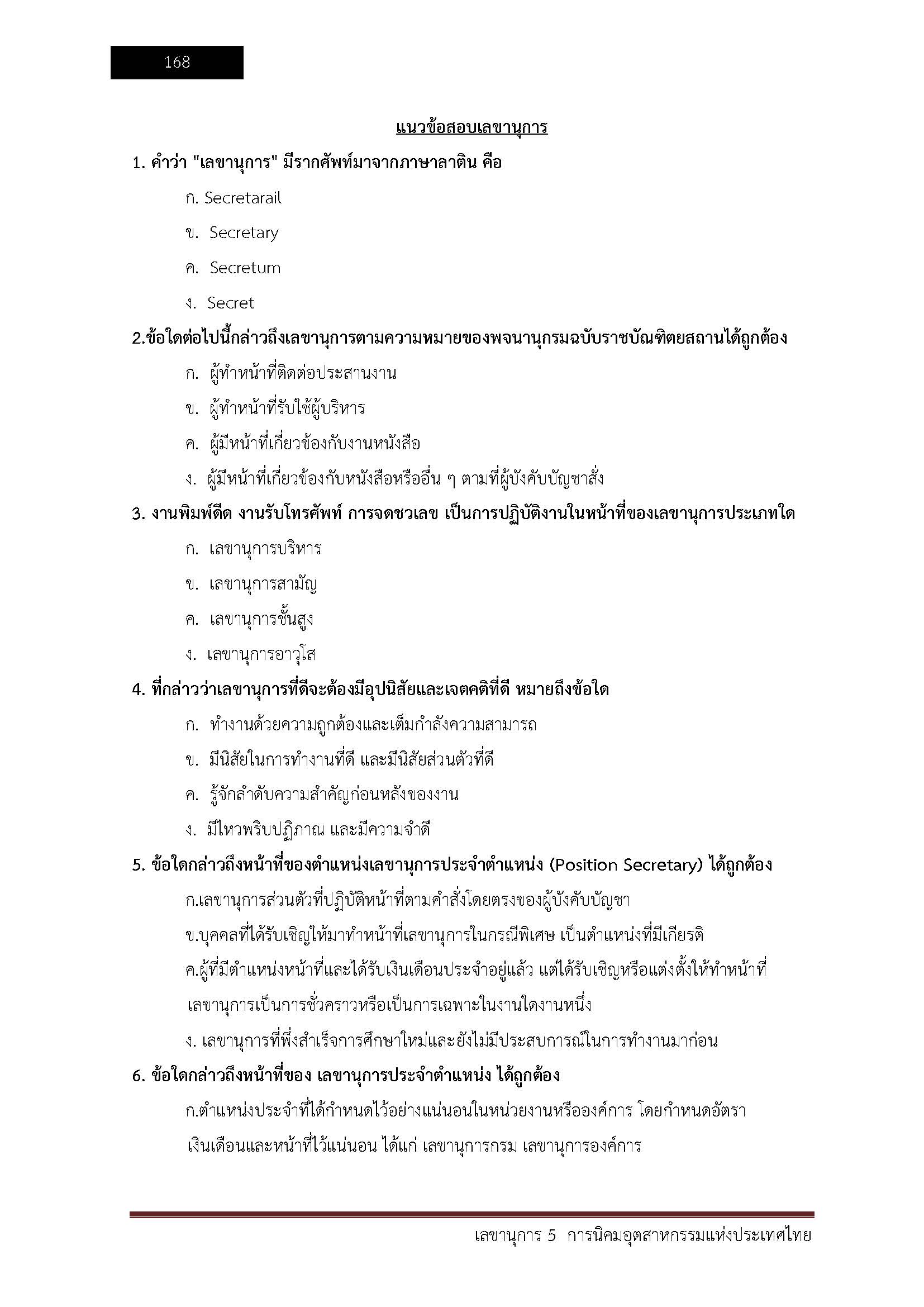 โหลดแนวข้อสอบ เลขานุการ 5 การนิคมอุตสาหกรรมแห่งประเทศไทย