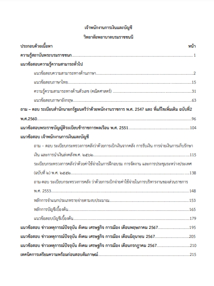 โหลดแนวข้อสอบ เจ้าพนักงานการเงินและบัญชี วิทยาลัยพยาบาลบรมราชชนนี