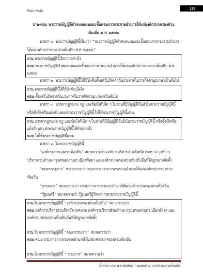 โหลดแนวข้อสอบ เจ้าพนักงานประชาสัมพันธ์ กรมส่งเสริมการปกครองท้องถิ่น (อปท.)