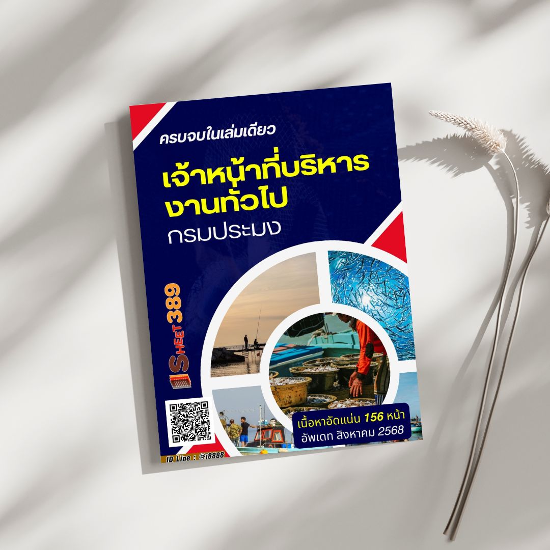 โหลดแนวข้อสอบ เจ้าหน้าที่บริหารงานทั่วไป กรมประมง