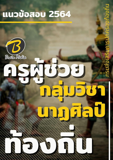 โหลดแนวข้อสอบ ครูผู้ช่วย กลุ่มวิชานาฏศิลป์ กรมส่งเสริมการปกครองท้องถิ่น (อปท.)