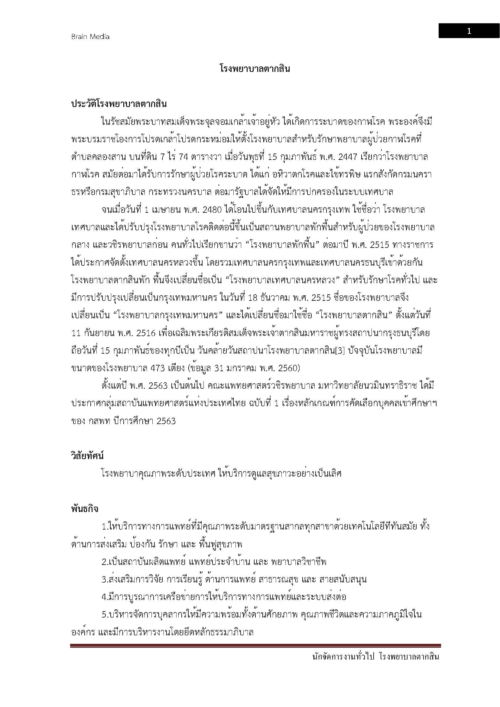 โหลดแนวข้อสอบ นักจัดการงานทั่วไป โรงพยาบาลตากสิน